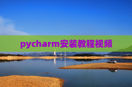 pycharm安装教程视频