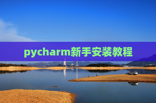pycharm新手安装教程 pycharm新手安装教程